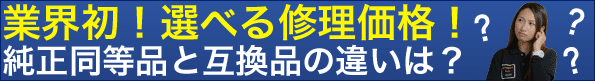 業界初選べる修理iPhone修理価格！