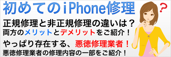 iPad修理の正規店・非正規店の違いとは？また、修理店に悪徳業者って存在するの？