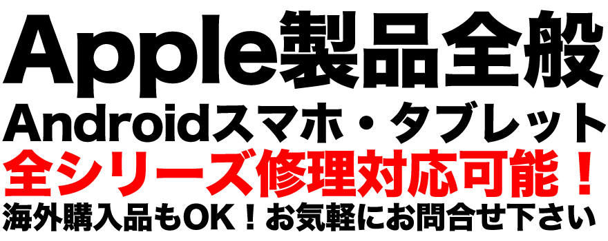 当店ではiPhone・iPad・iPodなどのApple製品はもちろん、GALAXY・Xperia・Google Pixel・AQUOS Phone・Huawei・BlackBerryなどなど様々なスマートフォン修理に対応しております。またNintendo Switchなどのゲーム機の修理も可能ですので、お気軽にお問合せ下さいませ。