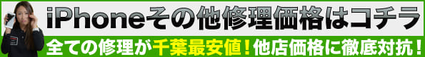 当店のiPhone修理はどんな修理も千葉で一番安い!