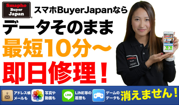 スマホBuyerJapanのiPhone修理なら最短10分～の即日修理でデータそのままで修理可能です！