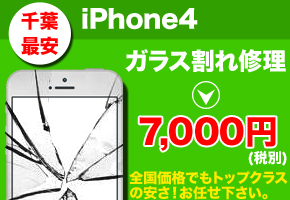 iPhone4 修理なら千葉で最安の当店へお任せ下さい！