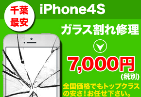 iPhone4S 修理なら千葉で最安の当店へお任せ下さい！