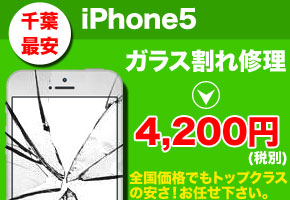 iPhone5 修理なら千葉で最安の当店へお任せ下さい！