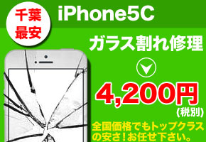 iPhone5C 修理なら千葉で最安の当店へお任せ下さい！