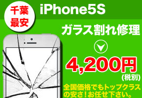 iPhone5S 修理なら千葉で最安の当店へお任せ下さい！