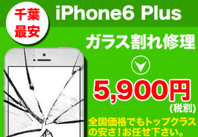 iPhone6Plus 修理なら千葉で最安の当店へお任せ下さい！