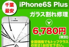 iPhone6S Plus 修理なら千葉で最安の当店へお任せ下さい！