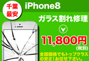 iPhone8 修理なら千葉で最安の当店へお任せ下さい！