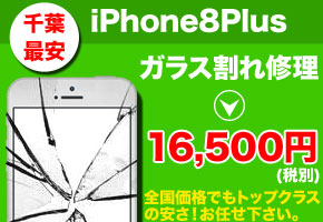iPhone8Plus 修理なら千葉で最安の当店へお任せ下さい！