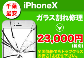 iPhoneX 修理なら千葉で最安の当店へお任せ下さい！