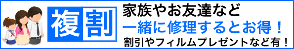 ご家族・ご友人と一緒にiPhoneの修理やバッテリー交換をしませんか？一緒にiPhoneの修理をするとお得になっちゃいます♪