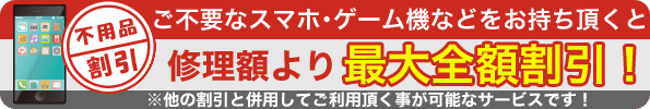 不要なiPhone・スマホはありませんか？不要な端末でiPhoneの修理がお得になっちゃうキャンペーン実施中！古い端末を処分して今使ってる端末を快適に使用しましょう！