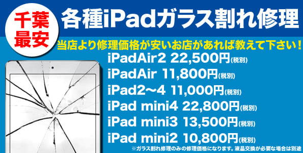 千葉でiPad 修理なら当店へお任せ下さい！地域最安値のiPad 修理を行っております。
