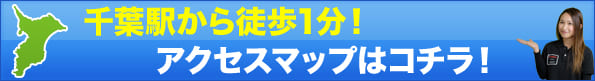 iPod Classic修理なら千葉3店舗の当店へ!アクセスマップはコチラ