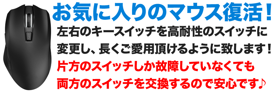 ゲーミングマウス・廃盤マウスなどマウス修理なら当店にお任せ下さい！修理実績多数なので、ご安心下さいませ。