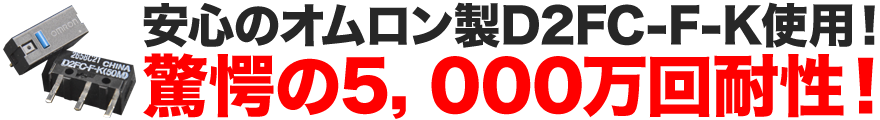 ゲーミングマウスにも最適なオムロン製のマイクロスイッチを使用して修理するので、安心してご利用頂けます。