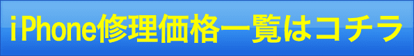 iPhoneの千葉 最安 修理価格はコチラ