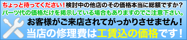 当店のiPhone修理価格は工賃込の価格となります！