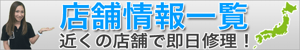 お近くの店舗はコチラ！