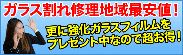 iPhone修理 地域最安値！